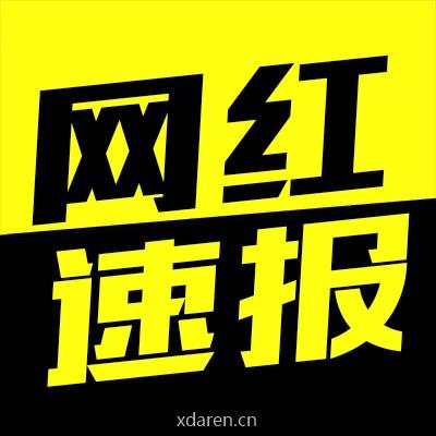 网红速报