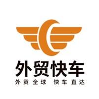 外贸快车