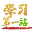 学习第一站