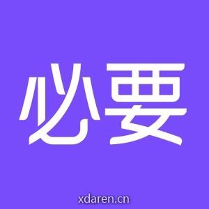 必要
