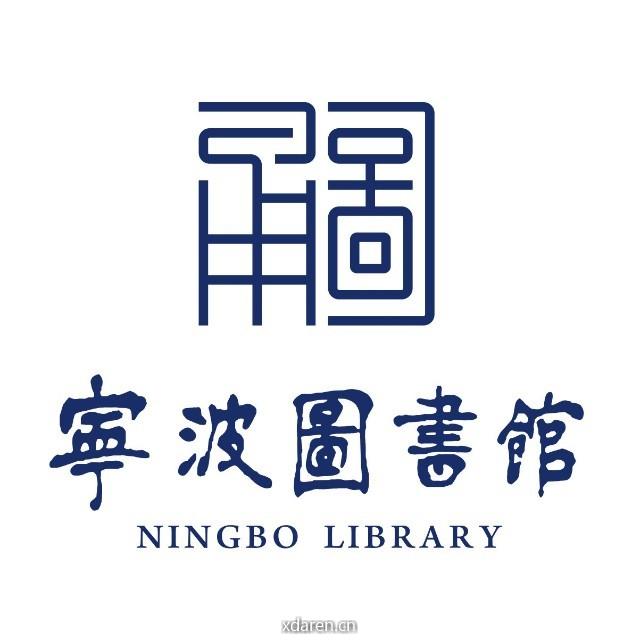 宁波图书馆