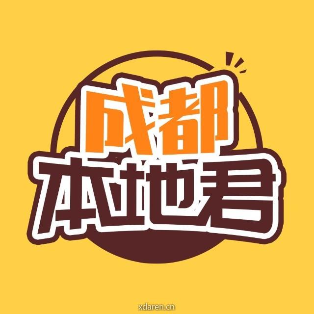 成都本地君