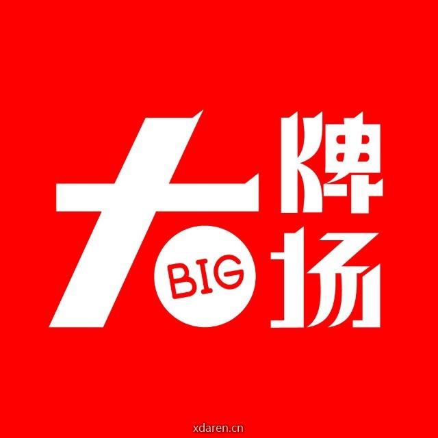 大牌场BIG
