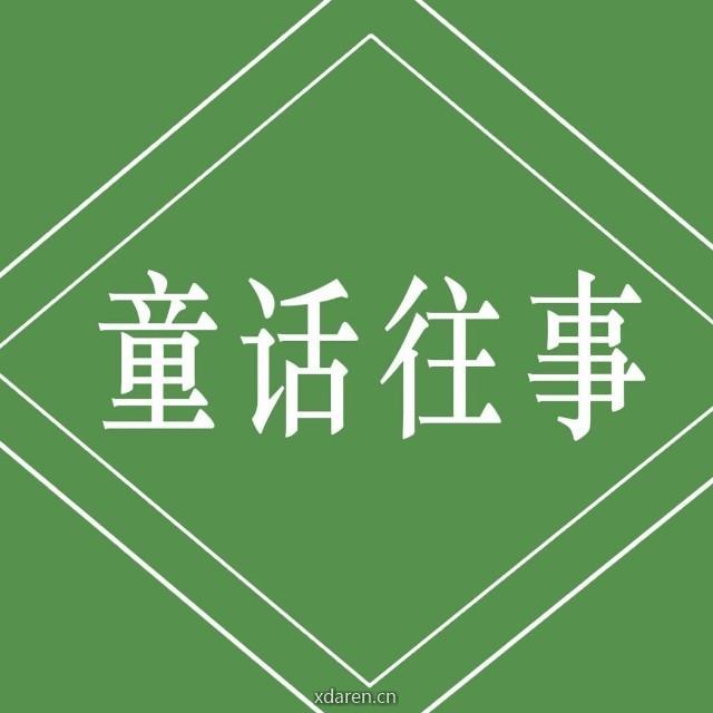 70后80后的童话往事