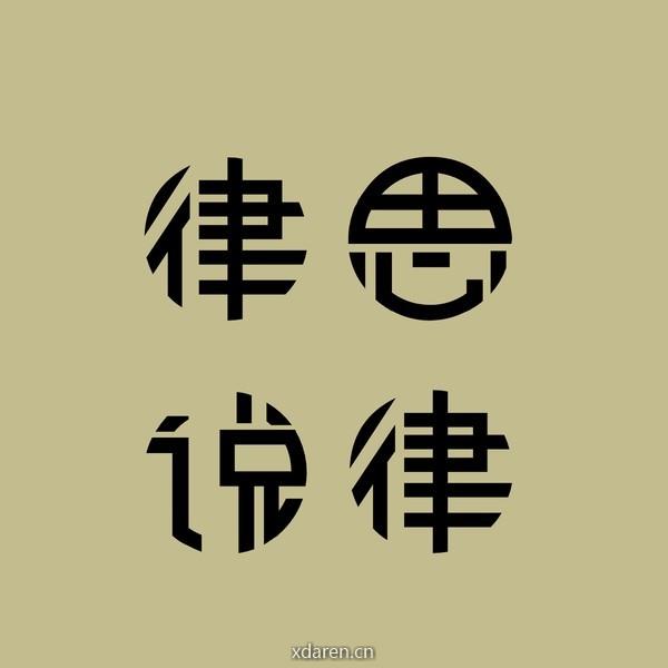 律思律说