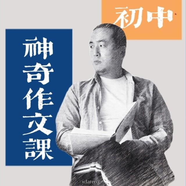 神奇作文课