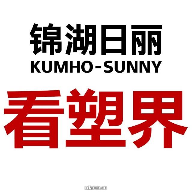 锦湖日丽看塑界