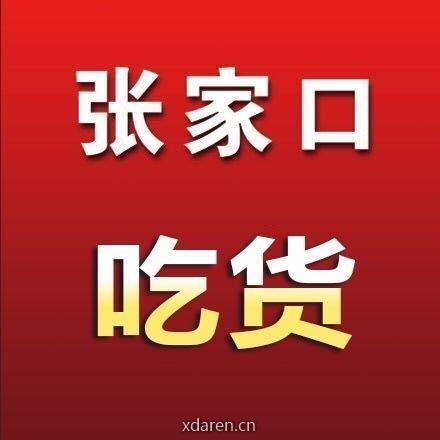 张家口吃货
