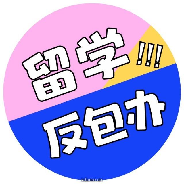 留学反包办阵地