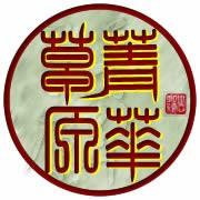 草原菁华