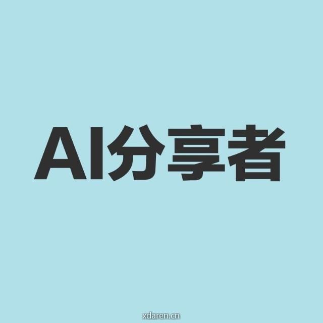 AI分享者