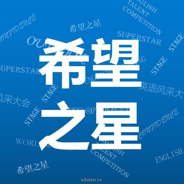 广东希望之星暨希语盛典