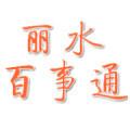 丽水百事通