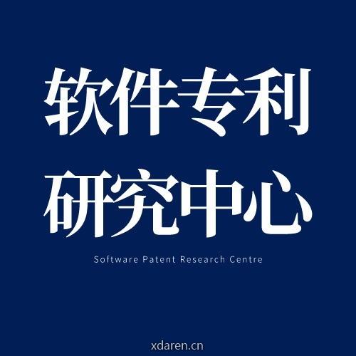 软件知识产权研究中心