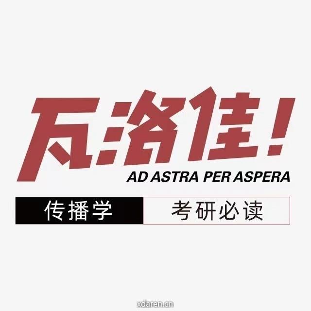 传播学考研必读