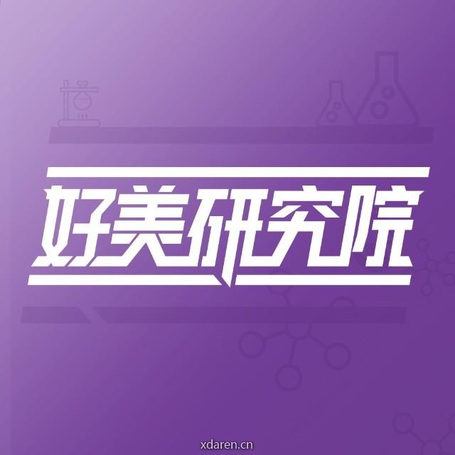 好美研究院