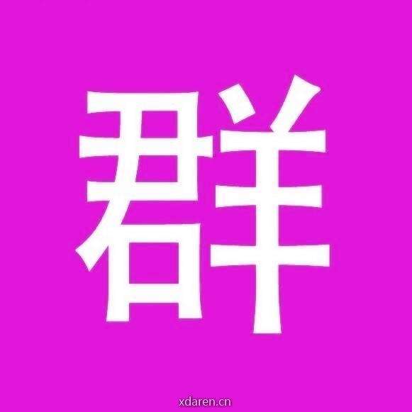 迷你粉丝群阵地