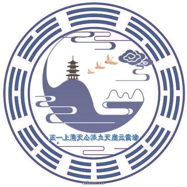 正一上清天心派九天应元雷坛