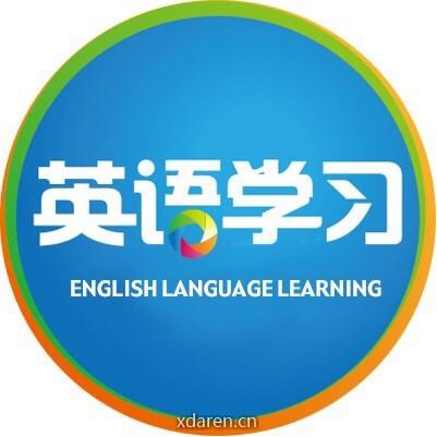 英语学习教师版