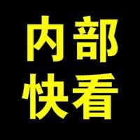 内部快看