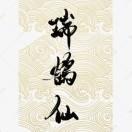 鹤仙瑞