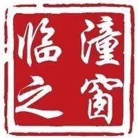 临潼之窗家乡通
