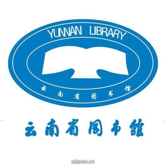 云南省图书馆