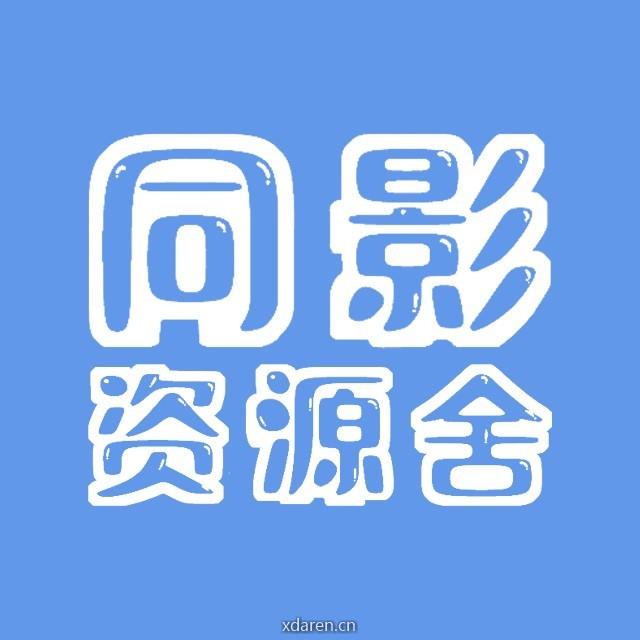 同影资源舍