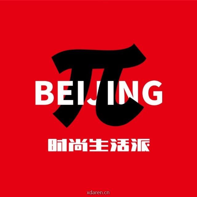 北京时尚生活派