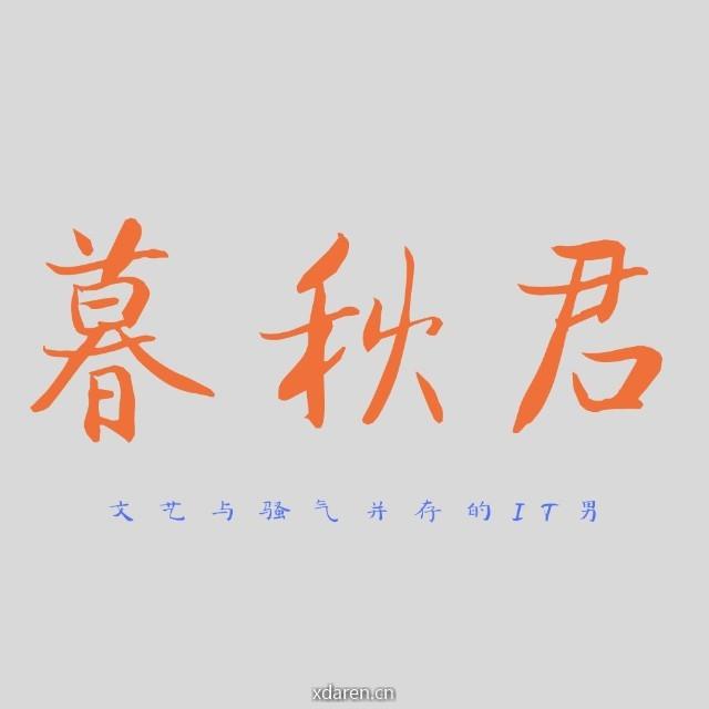 暮秋君