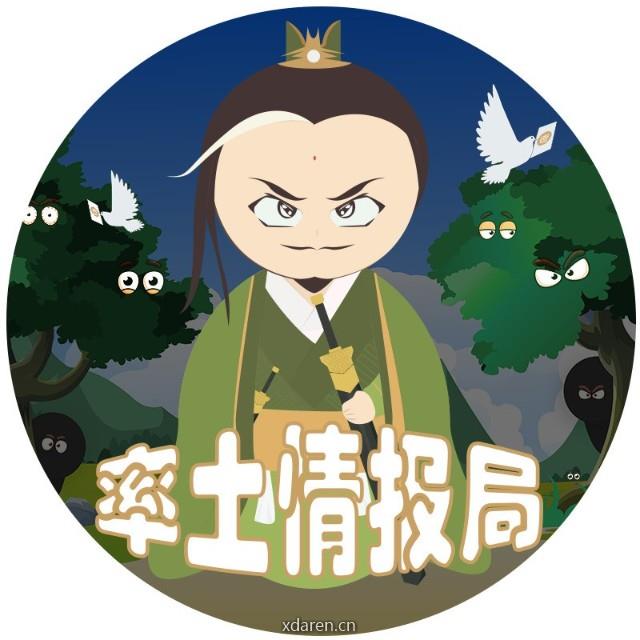 率土情报局