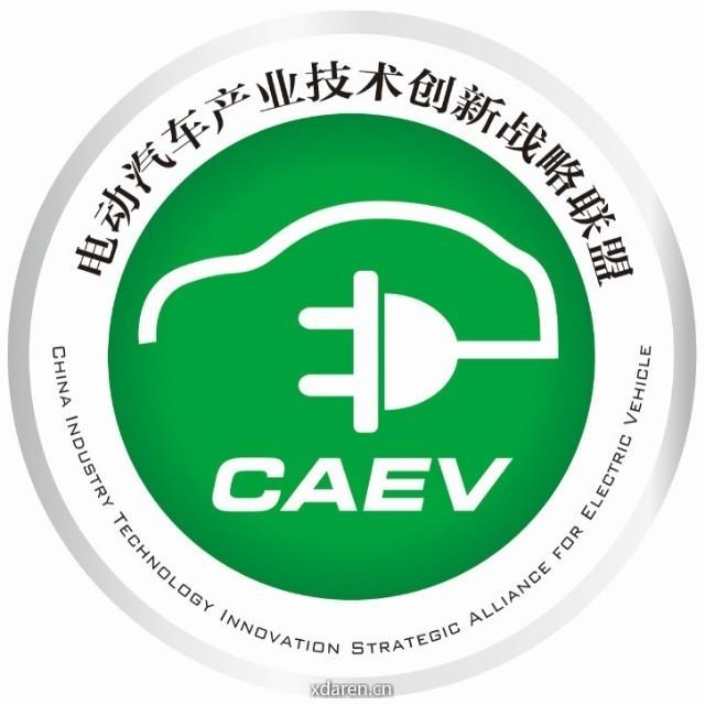 电动汽车产业技术创新战略联盟