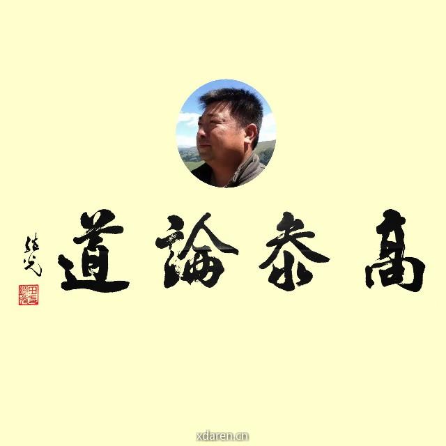 高参论道
