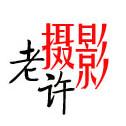 老许摄影