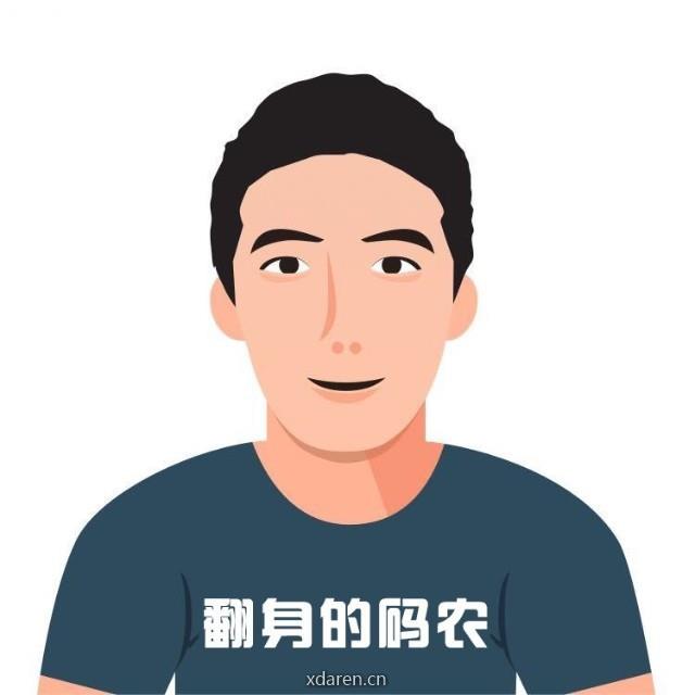 翻身的码农