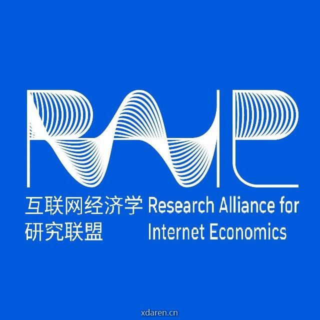 互联网经济学研究联盟