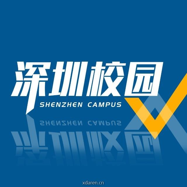 深圳校园V