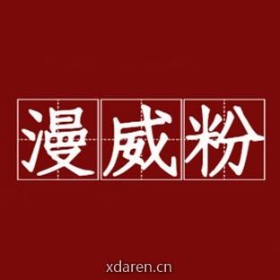 漫威粉