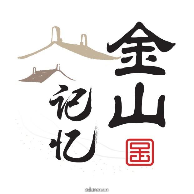 金山记忆