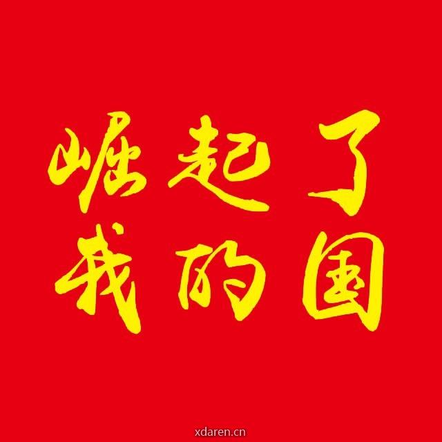 崛起了国