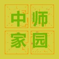 中师生家园