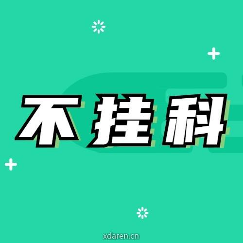 大学不挂科