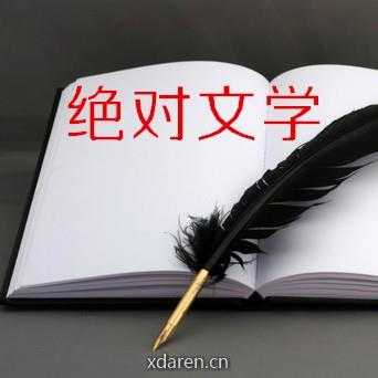 绝对文学