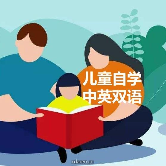 儿童自学双语