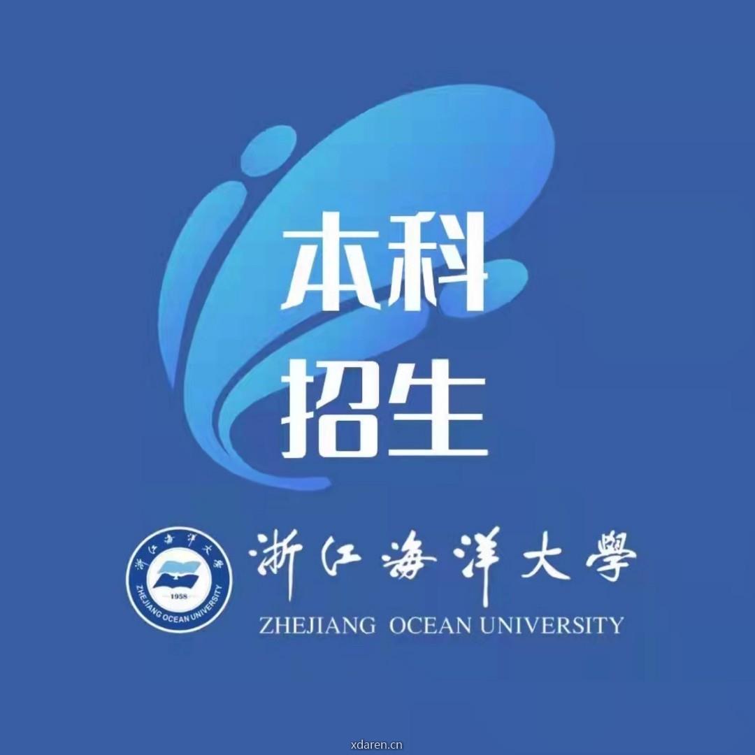 浙江海洋大学招生办