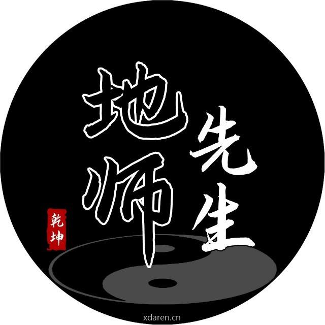 地师先生