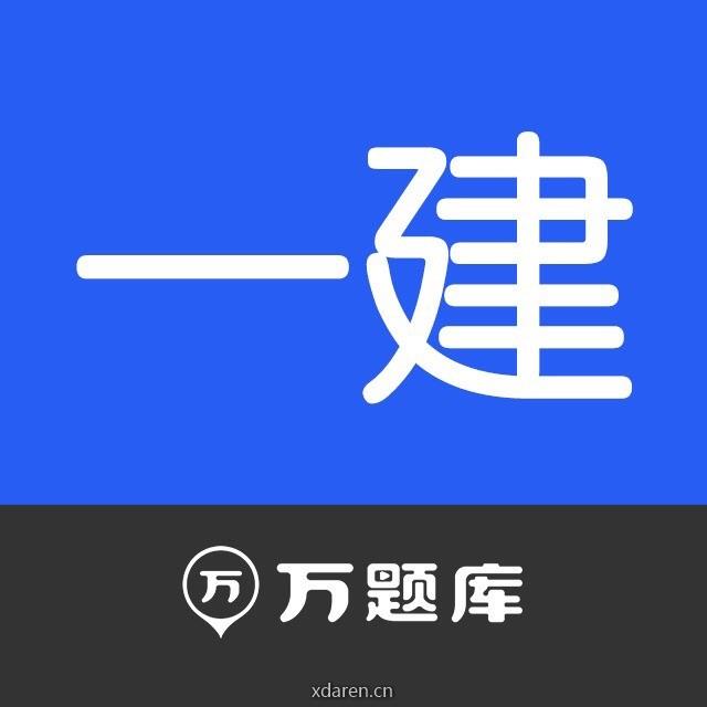 万题库一级建造师考试