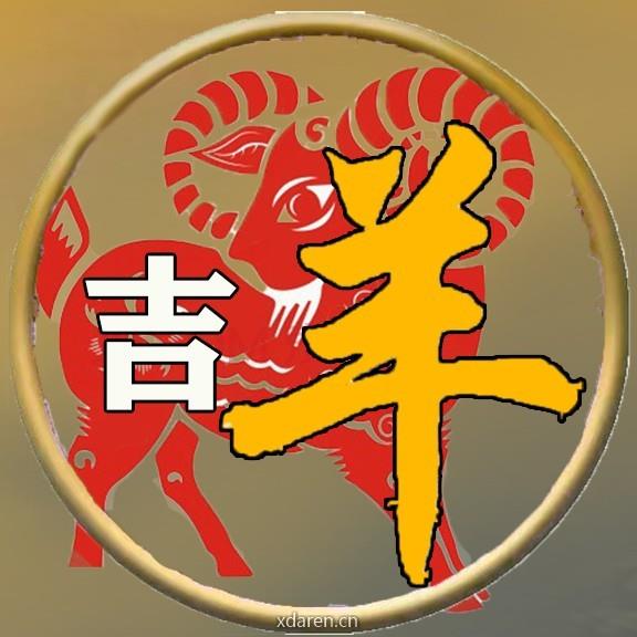羊之未肖大运
