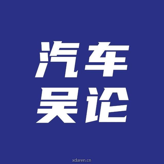 汽车吴论