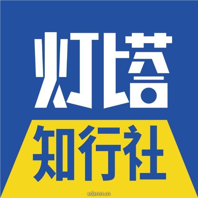 灯塔知行社